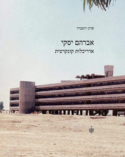 אברהם יסקי - אדריכלות קונקרטית