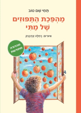 מהפכת התפוזים של מתי- מחודש