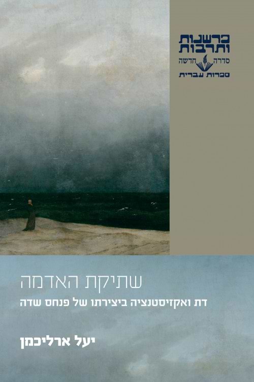 שתיקת האדמה