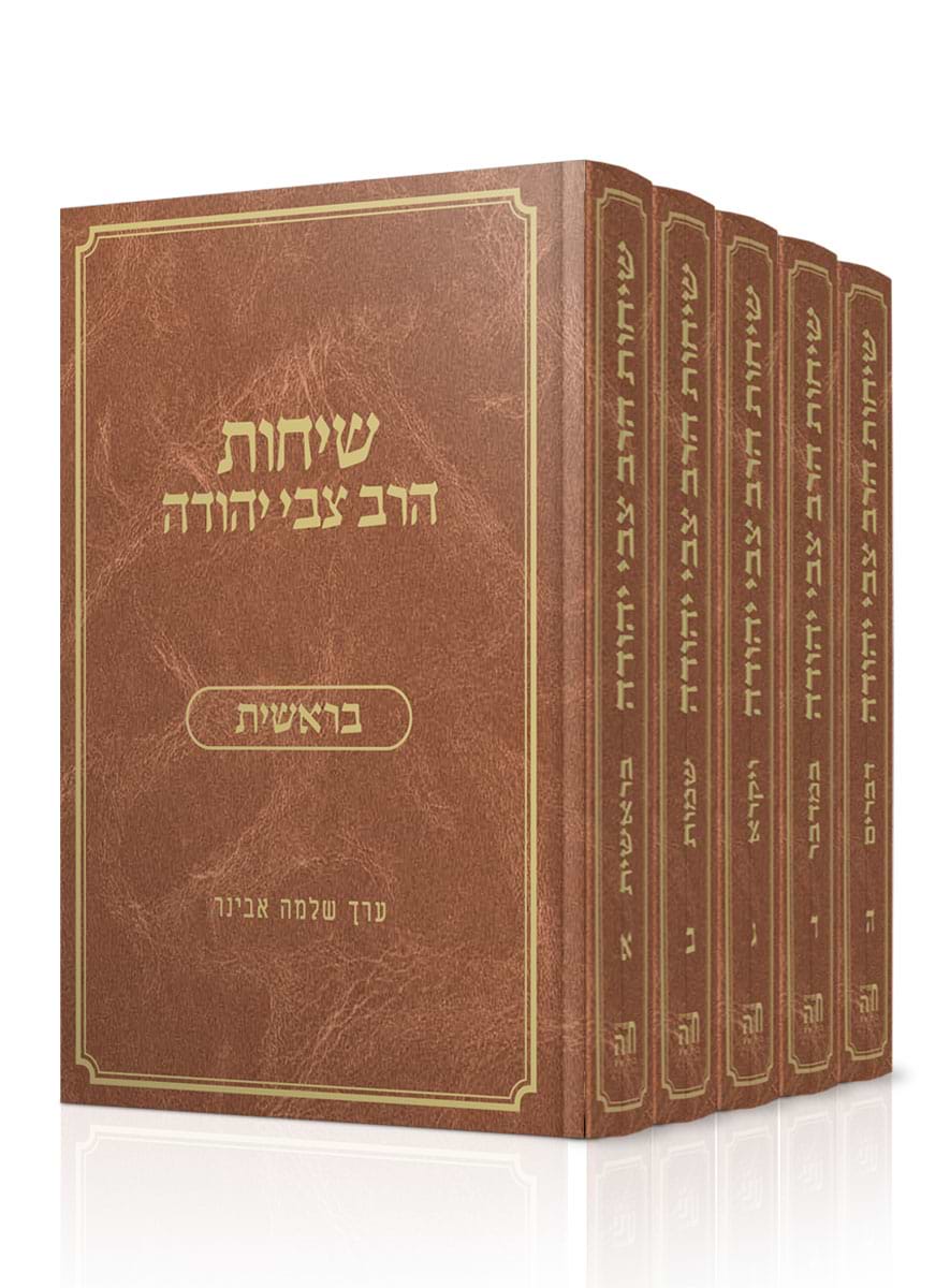 שיחות הרב צבי יהודה על פרשת השבוע