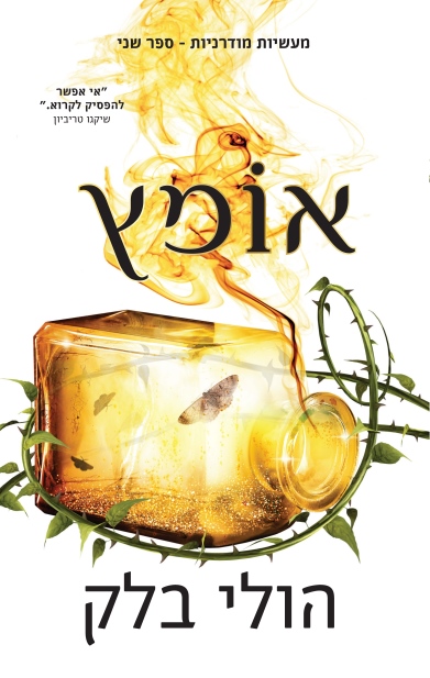 מעשיות מודרניות 2 - אומץ