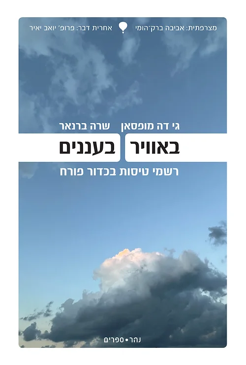 באוויר, בעננים