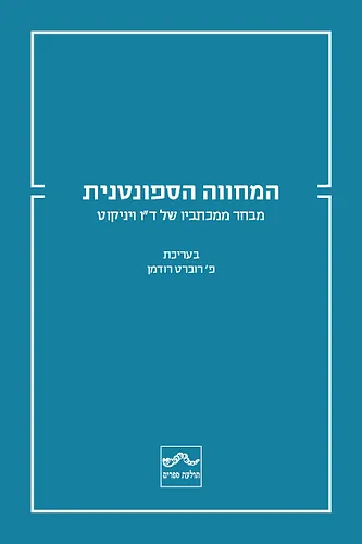 המחווה הספונטנית: מבחר ממכתביו של ד"ו ויניקוט