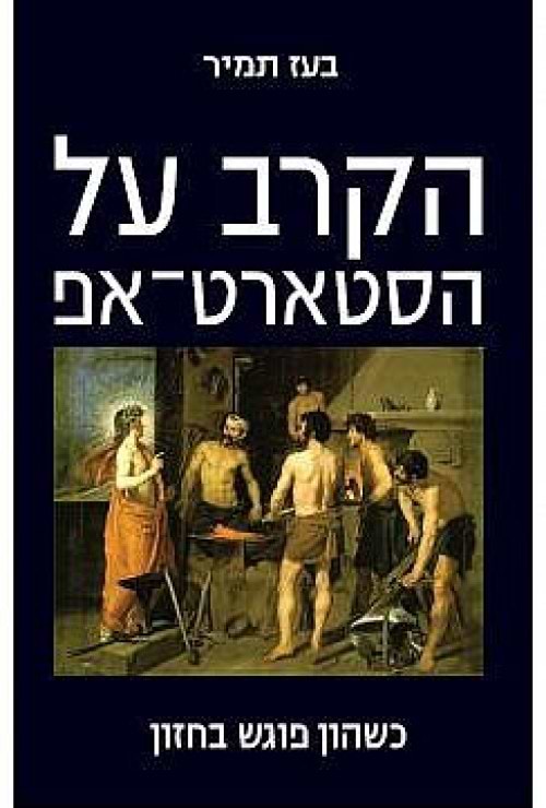 הקרב על הסטארט-אפ