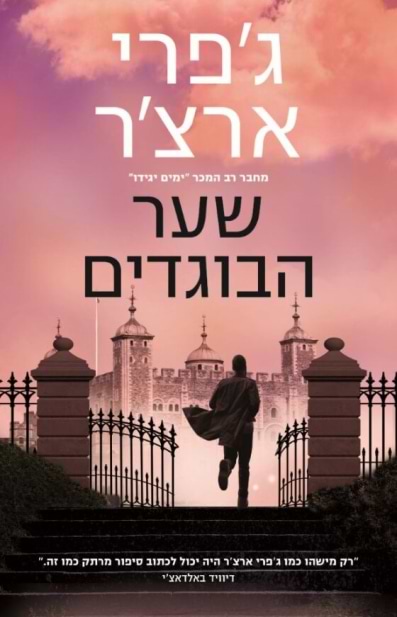 שער הבוגדים