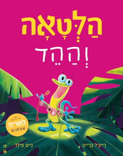 הלטאה וההד