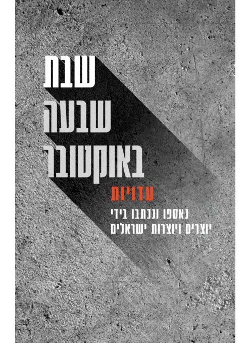 שבת, שבעה באוקטובר