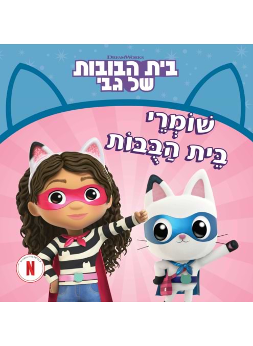 בית הבובות של גבי 2 : שומרי בית הבובות