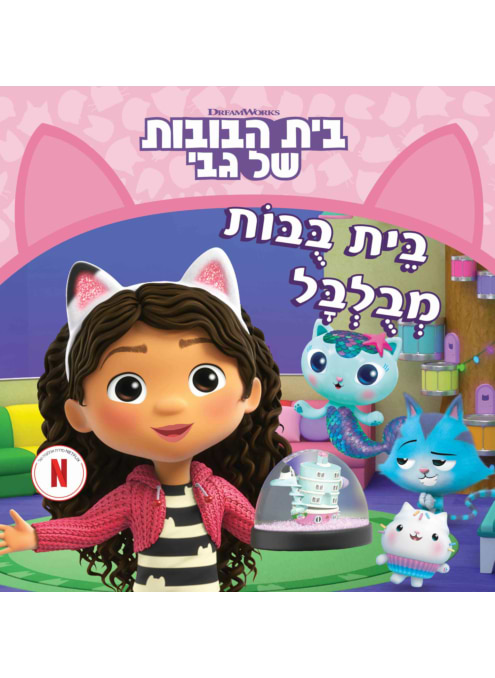 בית הבובות של גבי 1 : בית בובות מבולבל