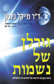 גורלן של נשמות