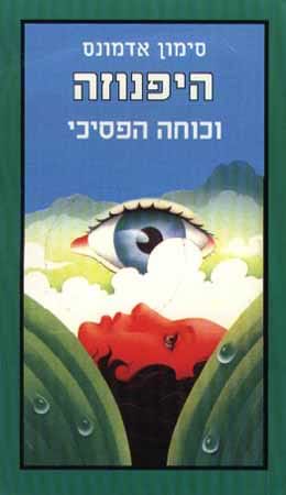 היפנוזה וכוחה הפסיכי