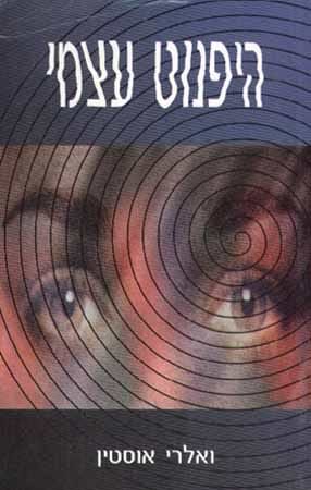 היפנוט עצמי