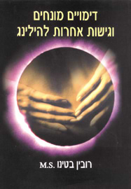 דימויים מונחים וגישות אחרות להילינג