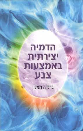 הדמיה יצירתית באמצעות צבע