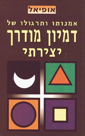 אמנותו ותרגולו של דמיון מודרך יצירתי