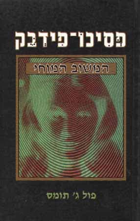 פסיכופידבק