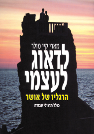 לדאוג לעצמי