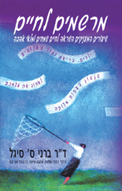 מרשמים לחיים