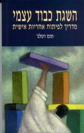 השגת כבוד עצמי