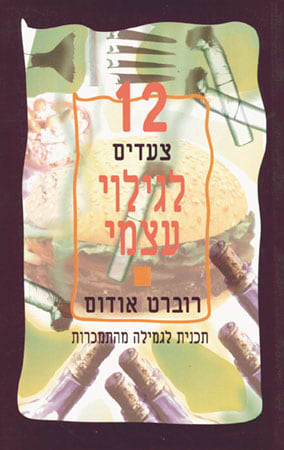 12 צעדים לגילוי עצמי