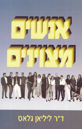 אנשים מצוינים