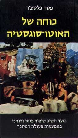 כוחה של האוטו-סוגסטיה