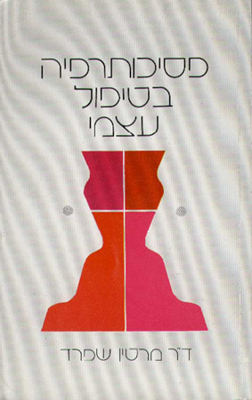 פסיכותרפיה בטיפול עצמי