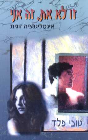 זו לא את, זה אני