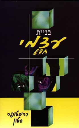 בניית עצמי חדש