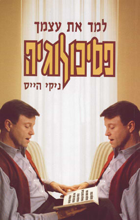 למד את עצמך פסיכולוגיה