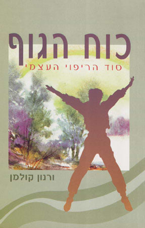 כח הגוף-סוד הריפוי העצמי