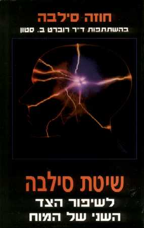 שיטת סילבה לשיפור הצד השני של המוח