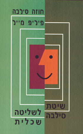 שיטת סילבה לשליטה שכלית