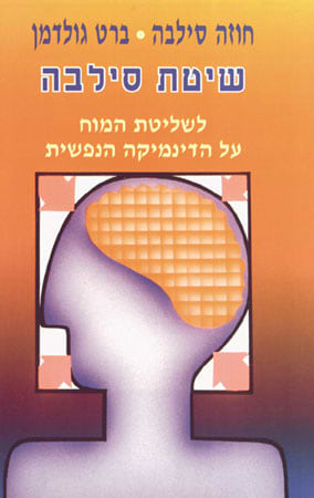שיטת סילבה לשליטת המוח על הדינמיקה הנפשית