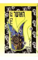 האושר הוא בחירה