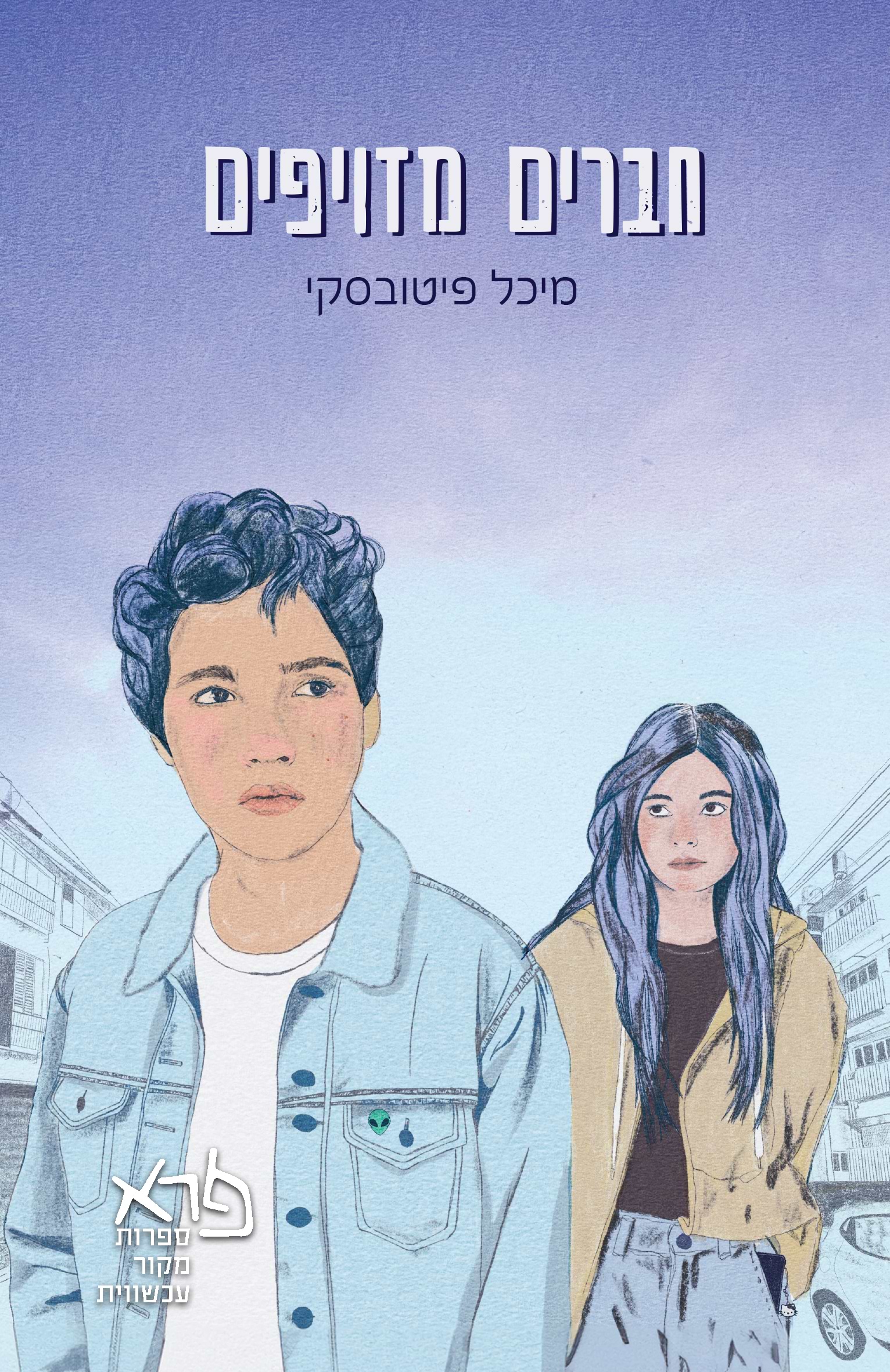 חברים מזויפים