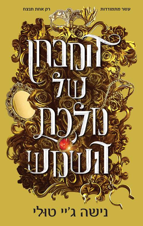אוצרות אורנוס 1 - המבחן של מלכת השמש