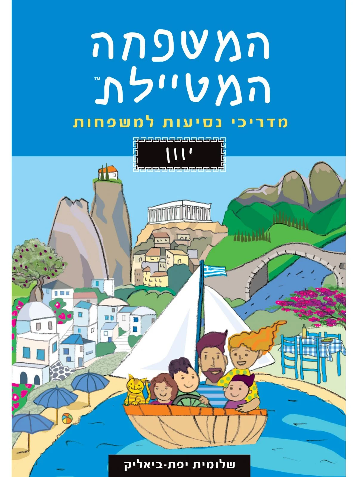 המשפחה המטיילת יוון