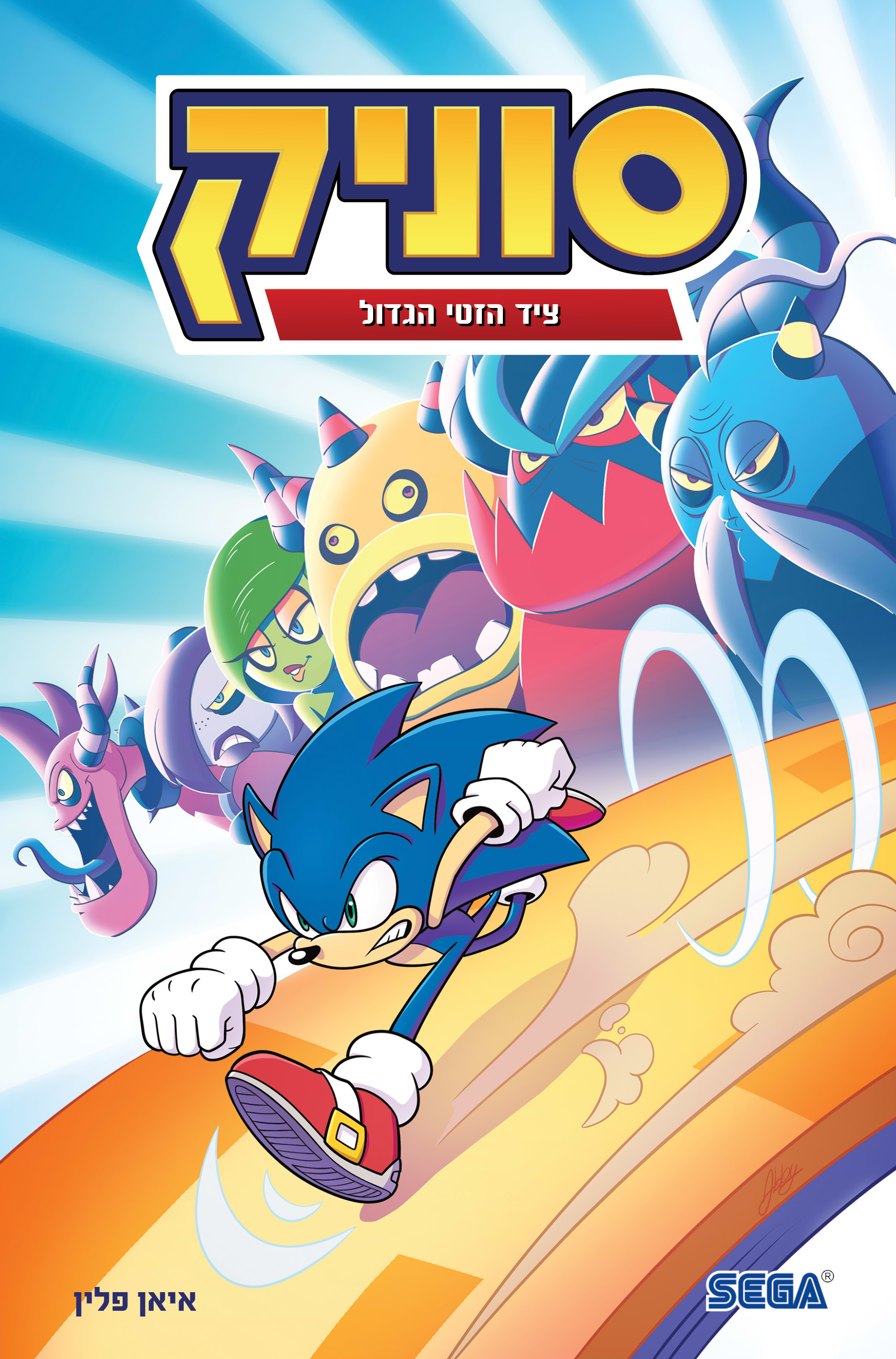 סוניק 11 ציד הזטי הגדול