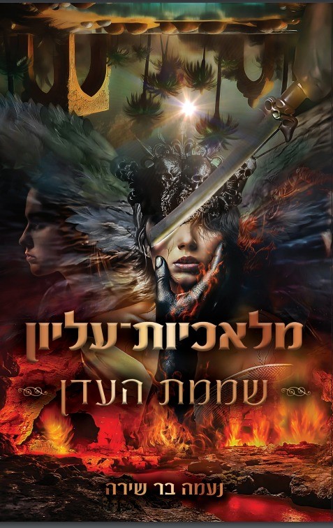 מלאכיות עליון 3- שממת העדן