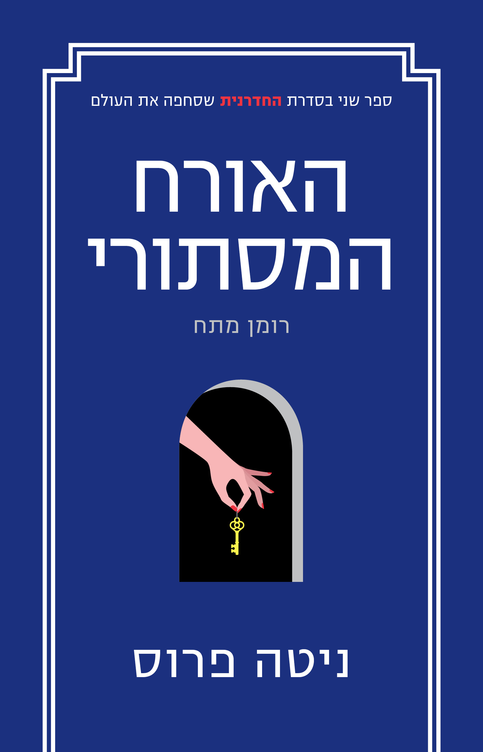 האורח המסתורי