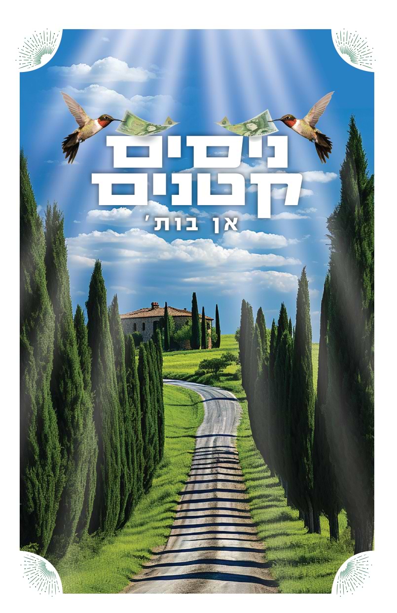 ניסים קטנים