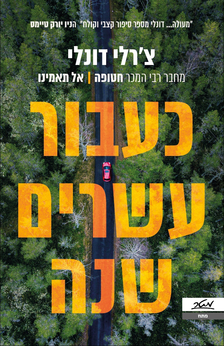 כעבור עשרים שנה