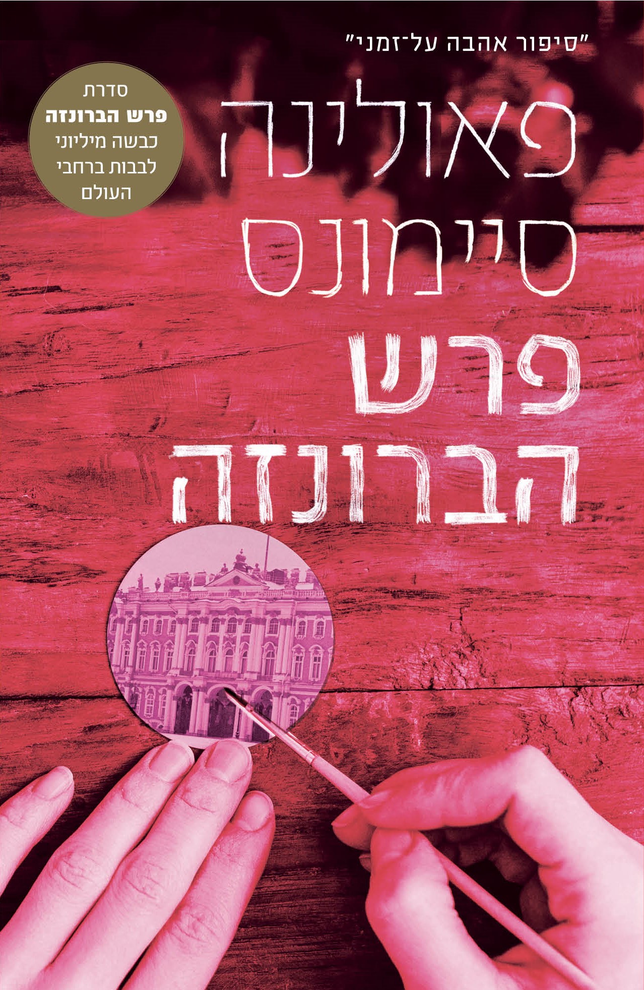 פרש הברונזה- מהדורה מחודשת