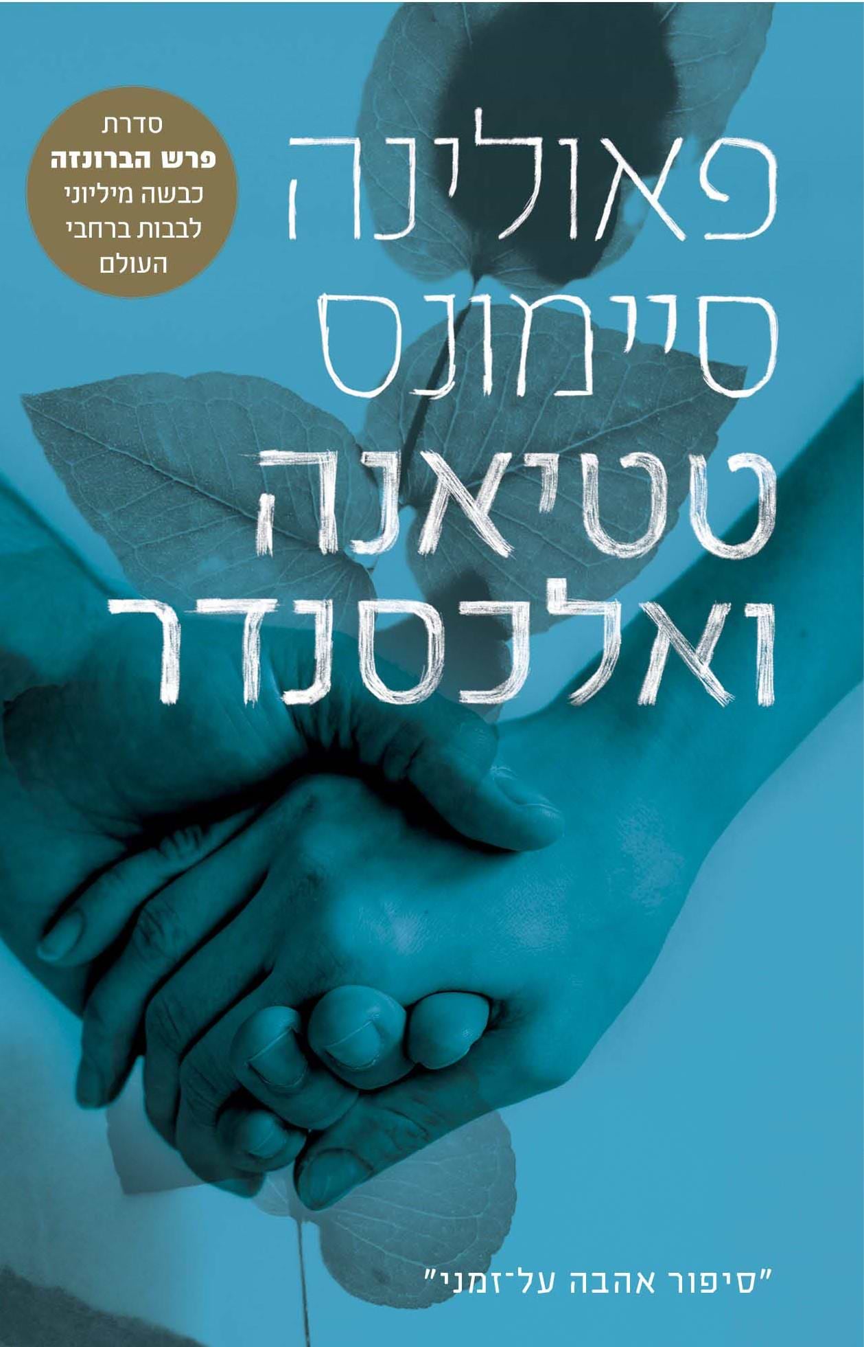 טטיאנה ואלכסנדר- מהדורה מחודשת