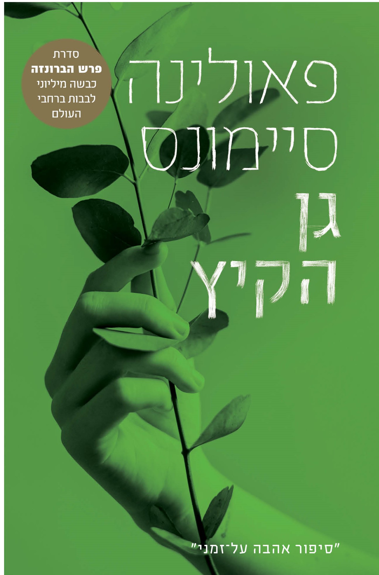 גן הקיץ -מהדורה מחודשת