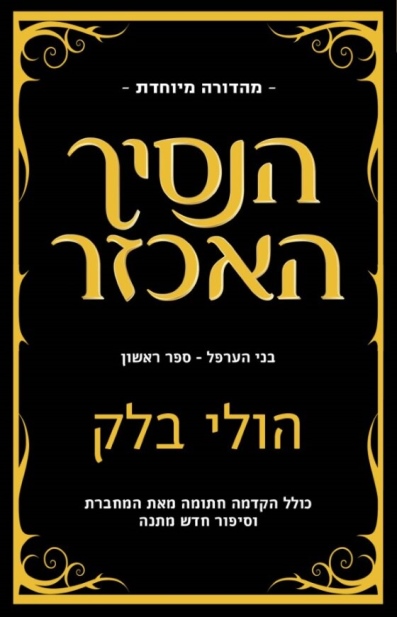 הנסיך האכזר - מהדורה מיוחדת