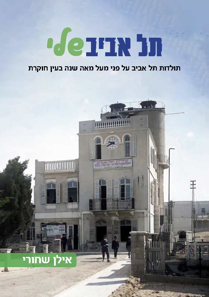 תל אביב שלי