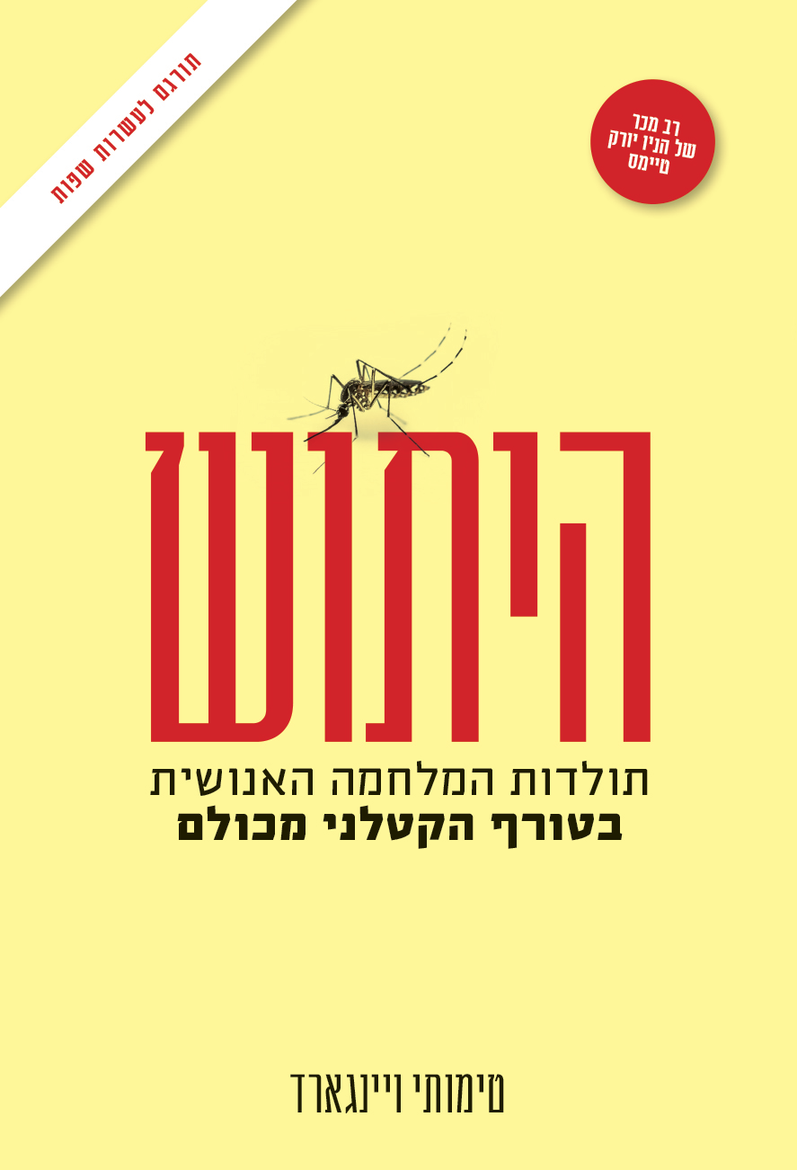 היתוש