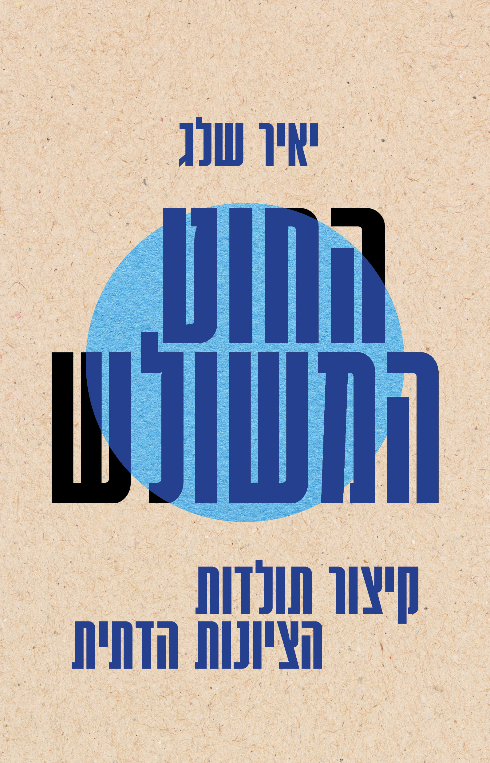 החוט המשולש